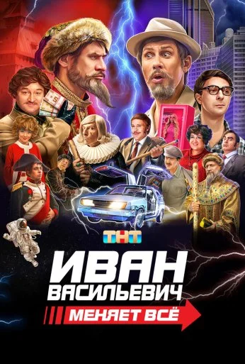Иван Васильевич меняет всё (2023) онлайн бесплатно